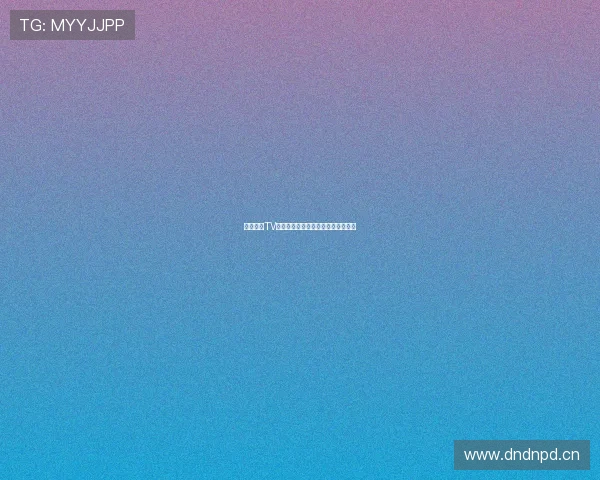 海星体育TV全面解析与功能应用及观众使用指南